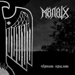 Чорним крилом